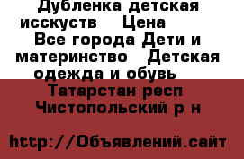 Дубленка детская исскуств. › Цена ­ 950 - Все города Дети и материнство » Детская одежда и обувь   . Татарстан респ.,Чистопольский р-н
